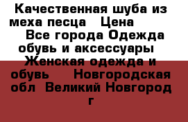 Качественная шуба из меха песца › Цена ­ 18 000 - Все города Одежда, обувь и аксессуары » Женская одежда и обувь   . Новгородская обл.,Великий Новгород г.